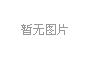 集團公司干部提拔任前公示