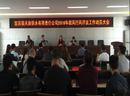 天泉公司召開政風(fēng)行風(fēng)評議工作動(dòng)員大會