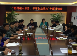 “堅持根本宗旨，干事創(chuàng)新領(lǐng)先”專題討論會