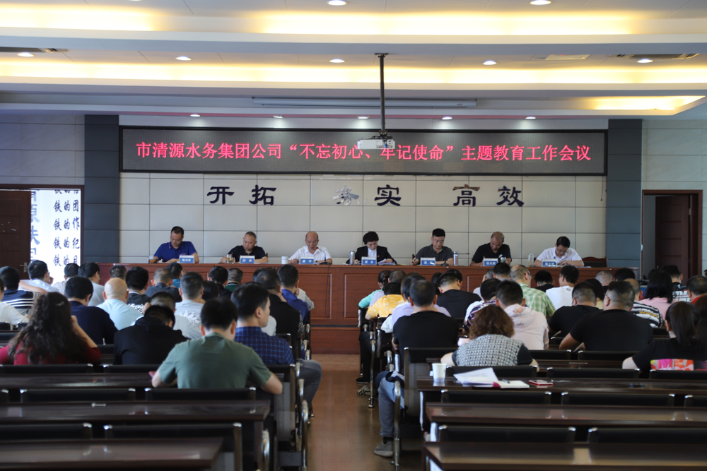 集團公司召開“不忘初心、牢記 使命”主題教育工作會議