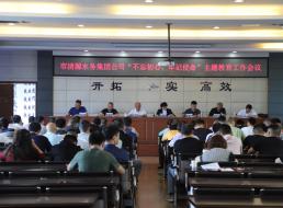 集團(tuán)公司召開“不忘初心、牢記 使命”主題教育工作會(huì)議