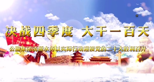 決戰(zhàn)四季度，大干一百天-公服集團清源水務公司以實際行動迎接黨的二十大勝利召開