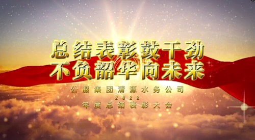 總結(jié)表彰鼓干勁，不負(fù)韶華向未來(lái)-公服集團(tuán)清源水務(wù)公司2022年度總結(jié)表彰大會(huì)